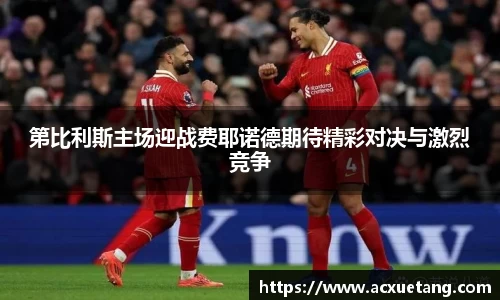 第比利斯主场迎战费耶诺德期待精彩对决与激烈竞争