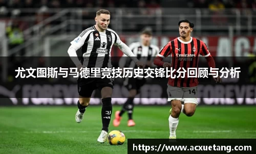 尤文图斯与马德里竞技历史交锋比分回顾与分析